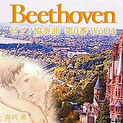 ベートーヴェン：ピアノ協奏曲第0番