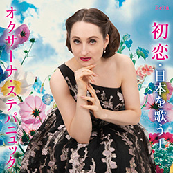 スーパーソプラノ・オクサーナ~初恋・日本を歌う1(歌曲編Ⅰ)