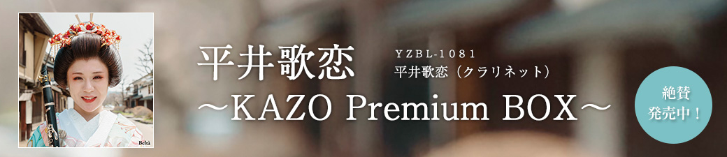 平井歌恋～KAZO Premium BOX～