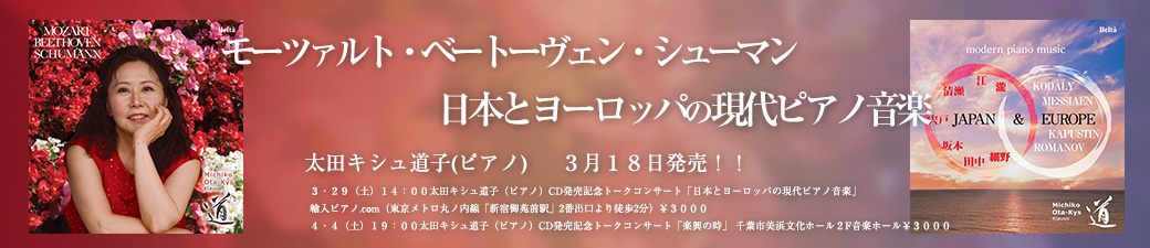 モーツァルト-ベートーヴェン-シューマン、日本とヨーロッパの現代ピアノ音楽